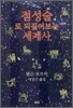 점성술로 되짚어보는 세계사