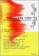 십계와 21세기