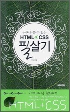 HTML + CSS 필살기