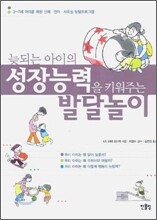 늦되는 아이의 성장능력을 키워주는 발달놀이