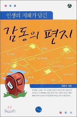 인생의 지혜가 담긴 감동의 편지