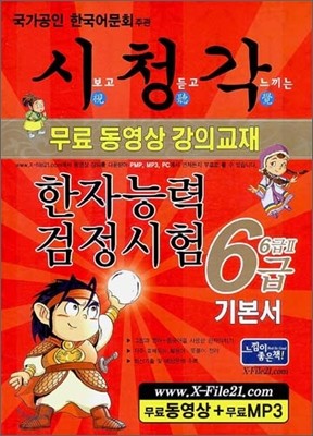 시청각 한자검정시험 6급(6급 2) 기본서