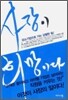 사장이 희망이다