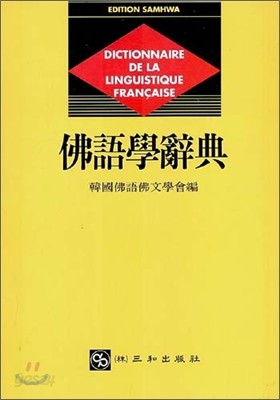 불어학사전