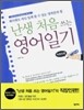 난생 처음 쓰는 영어일기 직장인편