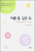 다른 듯 같은 듯