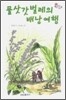 물삿갓 벌레의 배낭여행