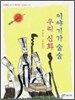 이야기가 술술 우리 신화