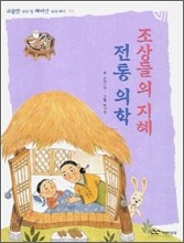 조상들의 지혜 전통 의학
