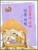 조상들의 지혜 전통 의학