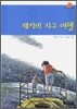 제키의 지구 여행