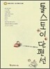 톨스토이 단편선
