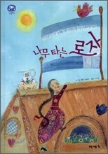 나무 타는 로자