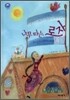 나무 타는 로자