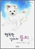 행복한 강아지 뭉치