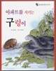 아파트를 지키는 구렁이