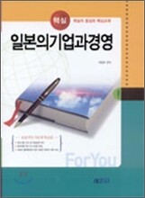 요점 일본의 기업과 경영
