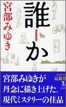 誰か