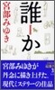 誰か