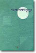 치료레크리에이션 입문