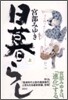 日暮らし(上)