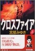 クロスファイア(上)