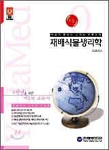 요점 재배식물생리학