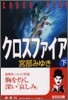 クロスファイア(下)