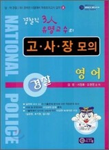 고사장 모의 경찰 영어