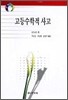 고등수학적사고