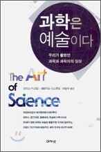 과학은 예술이다