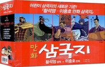 (황석영 이충호) 만화 삼국지 2부 세트