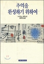 추억을 완성하기 위하여