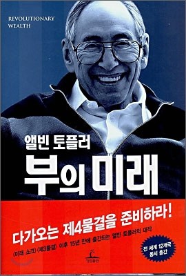 앨빈 토플러 부의 미래