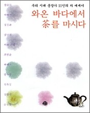 와온 바다에서 차를 마시다