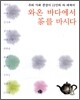와온 바다에서 차를 마시다