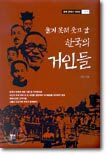 울지 못해 웃고 간 한국의 거인들