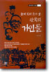 울지 못해 웃고 간 한국의 거인들