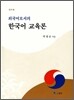 외국어로서의 한국어 교육론