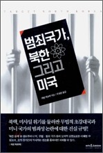 범죄국가, 북한 그리고 미국
