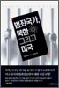 범죄국가, 북한 그리고 미국