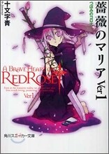 薔薇のマリア(Ver.1)つぼみのコロナ