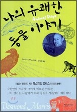 나의 유쾌한 동물 이야기