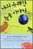 나의 유쾌한 동물 이야기