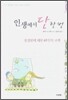 인생에서 단 한번