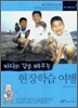 바다와 강을 배우는 현장학습 여행