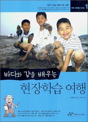 바다와 강을 배우는 현장학습 여행