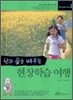 산과 숲을 배우는 현장학습 여행