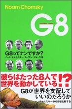 G8 G8ってナンですか?