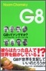 G8 G8ってナンですか?